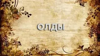 Олды 📚 - что такое Олды и как пишется слово Олды