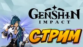 🔴СТРИМ🔴 ПО ГЕНШИН ИМПАКТ НАЧАЛО ПУТИ (Genshin Impact)