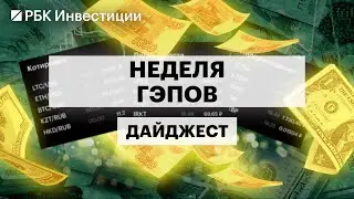 Падение рынка, как быстро компании закроют гэпы, прогнозы по индексу, депозиты или ОФЗ?