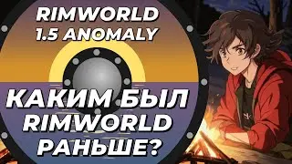 Стрим с гостем @selslava - Вспоминаем какой раньше была игра  - Rimworld 1.5 Anomaly