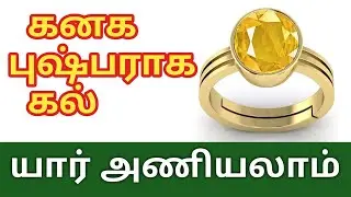 கனக புஷ்பராகம் | கனக புஷ்பராகத்தை யார் அணியலாம் | Yellow Sapphire |கனக புஷ்பராகம் யார் அணிய வேண்டும்