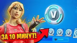 😱ПОЛУЧИ за 10 минут БЕСПЛАТНЫЕ В БАКСЫ В ФОРТНАЙТ - Испытания на вбаксы! Twitch drops 15 сезон