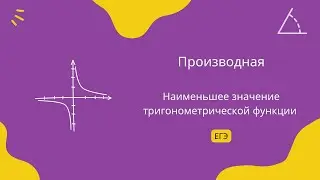 Наименьшее значение тригонометрической функции 3 (ЕГЭ)