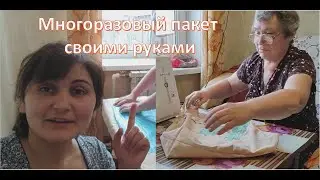 Как сшить сумку- многоразовый пакет (шоппер).