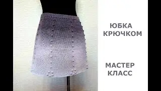 ПРОСТАЯ ЮБКА КРЮЧКОМ МК ДЛЯ НАЧИНАЮЩИХ/knitted skirt/gestrickter Rock/strikket skjørt/neulottu hame