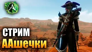 Archeage - СТРИМЧИК ПО ИГРЕ! ЗАХОДИ! (Евро)
