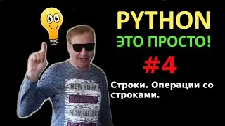 Программирование на Python с нуля простыми словами #4| Строки | Слайсинг