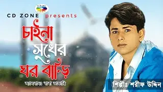 Chaina Sukher Ghor bari | Sorif Uddin | চাইনা সুখের ঘর বাড়ি । শরীফ উদ্দিন । বাংলা গান । CD ZONE
