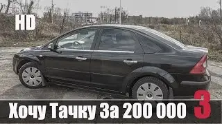 Хочу Тачку за 200 000 рублей Часть №3