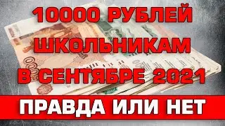 10000 школьникам в Сентябре 2021 Правда или нет