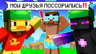 😨 Майнкрафт но Мои Друзья ПОССОРИЛИСЬ!