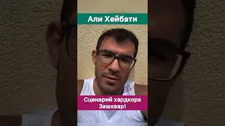 Сценарий Хардкора - полный зашквар! — Али Хейбати.