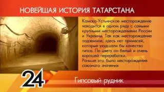 ИСТОРИЯ ТАТАРСТАНА - Гипсовый рудник