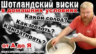 ШОТЛАНДСКИЙ ВИСКИ в ДОМАШНИХ УСЛОВИЯХ / От А до Я / Часть 1 - Выбор солода, затирание солода