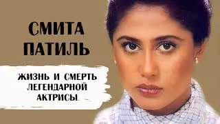 Смита Патиль: как жила и как умерла легендарная актриса Болливуда