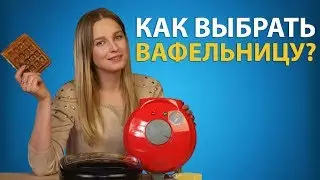 Как выбрать вафельницу?