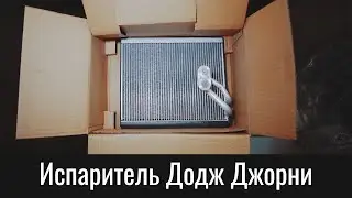 Испаритель Додж Джорни и Фиат Фримонт – Dodge Journey & Fiat Freemont Evaporator