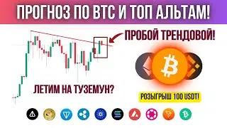 БИТКОИН ПРОБИЛ ТРЕНДОВУЮ! ДАЛЬНЕЙШИЙ ПРОГНОЗ ПО BTC И ТОП АЛЬТКОИНАМ