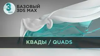 Квады (Quads) 3ds Max. Как использовать и настраивать? | Базовый 3D MAX