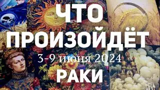 РАКИ 🍀Таро прогноз на неделю (3-9 июня 2024). Расклад от ТАТЬЯНЫ КЛЕВЕР