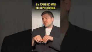 Ни один врач вам этого не скажет!