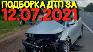 12.07.2021 Подборка ДТП и Аварии на Видеорегистратор Июль 2021