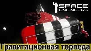 Space Engineers: Гравитационная торпеда + радар на камерах.