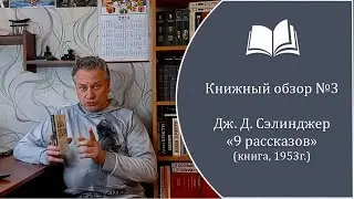 Книжный обзор №3. Дж. Д. Сэлинджер - 