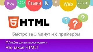 Что такое HTML?