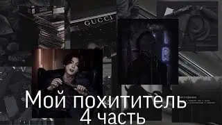 Фанфик/Чигуки/Мой похититель/4 часть/Читай описание