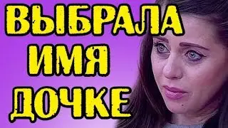 РАПУНЦЕЛЬ ВЫБРАЛА ИМЯ ДОЧКЕ! НОВОСТИ 26.02.2018