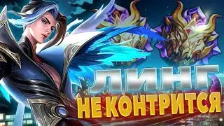 ЛИНГ ЭТО МЕТА?  КАК ТАКОЕ МОЖЕТ БЫТЬ В 2024 ГОДУ? Нужен гайд на линга  в 2024?