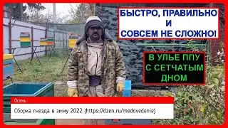 📘 Собираем гнездо для зимовки пчел на улице. В улье ППУ на сетчатом дне. Для начинающих пчеловодов 📘