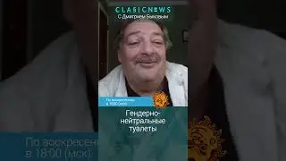 Гендерно-нейтральные туалеты. Дмитрий Быков, Александр Плющев.