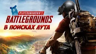 В ПОИСКАХ КАРЯКА. PLAYERUNKNOWNS BATTLEGROUNDS [1440p, БЕЗ МАТА]