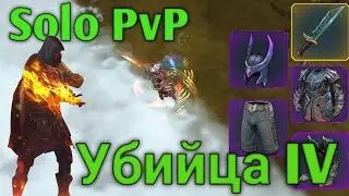 Убийца IV • Assasin 4 • Solo PvP • FrostBorn