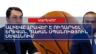 ՕՐՎԱ ԿԱՐԵՎՈՐ ԼՈՒՐԵՐԸ՝ 22․07․2024