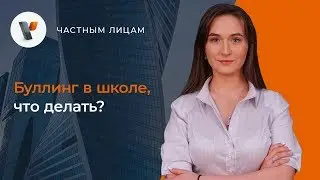 Буллинг в школе, что делать?