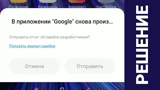 В приложении "Google" снова произошел сбой РЕШЕНИЕ ПРОБЛЕМЫ