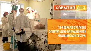 15 февраля в регионе отметят день операционной медицинской сестры