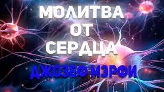 Джозеф Мэрфи. Молитва от сердца