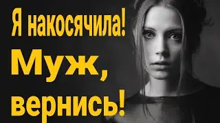 ❌Ошиблась! Алень вернись! Хочу вернуть мужа обратно! Бывшая хочет вернуться что делать?