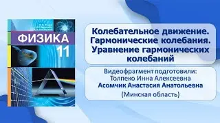 Тема 1. Колебательное движение. Гармонические колебания. Уравнение гармонических колебаний