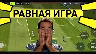 ПОКАЗЫВАЮ КАК НАДО ИГРАТЬ В РАВНУЮ ИГРУ В ИГРЕ FIFA MOBILE 2022