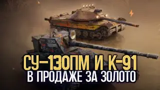 Стоит ли покупать две советские имбы К-91 и СУ-130 ПМ | Tanks Blitz