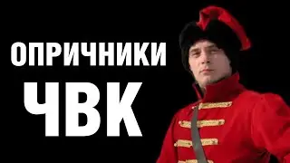 ЧВК - опричники Путина. Чистка российской элиты для будущей войны