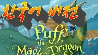 Puff The Magic Dragon [Korean Version] 마법의 용 [한국어 버전]