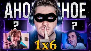 АНОНИМНОЕ 1х6 с Новым Героем! 🔥 Dota 2