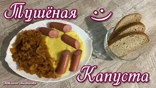 Тушёная капуста без лука и морковки! Вкусный рецепт тушения капусты, как потушить капусту!