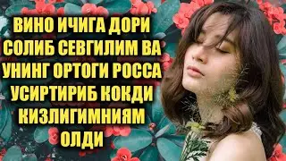 Кизлигимни Олди вино ичкизиб